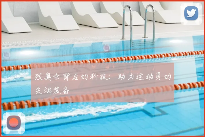 残奥会背后的科技：助力运动员的尖端装备