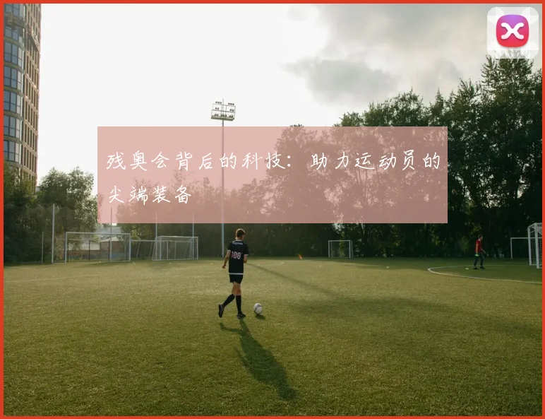 残奥会背后的科技:助力运动员的尖端装备